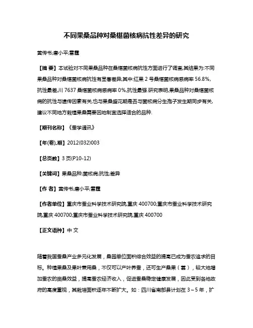 不同果桑品种对桑椹菌核病抗性差异的研究