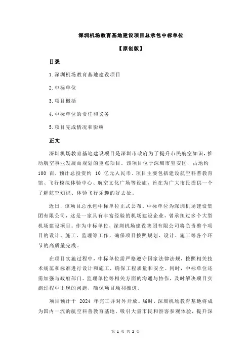 深圳机场教育基地建设项目总承包中标单位