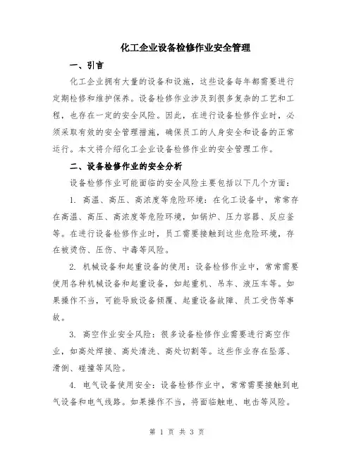 化工企业设备检修作业安全管理