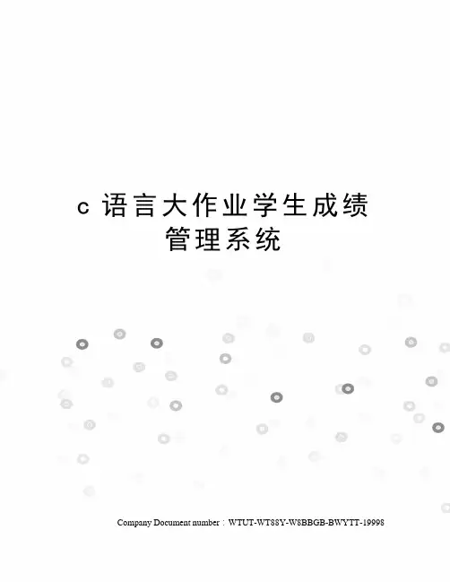 c语言大作业学生成绩管理系统