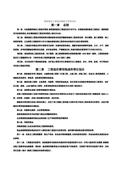 煤炭建设工程造价编制与管理办法【精选文档】