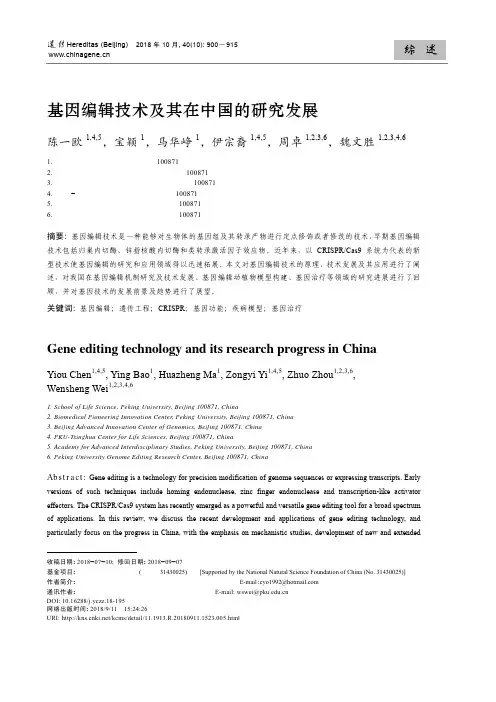 基因编辑技术及其在中国的研究发展
