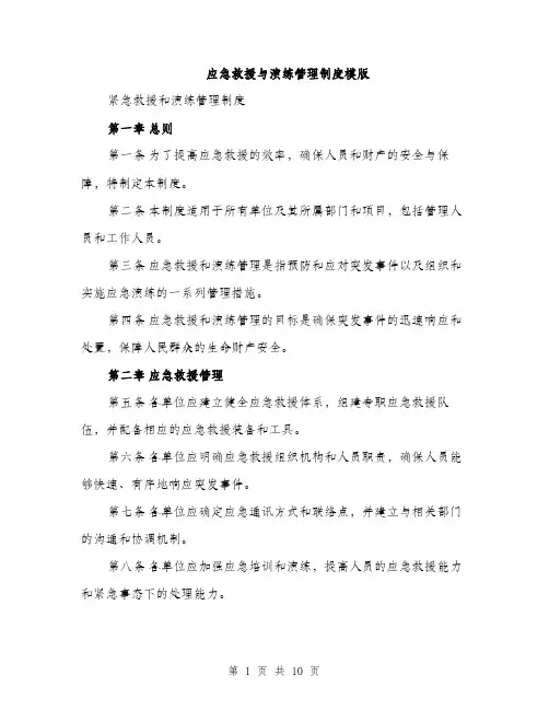 应急救援与演练管理制度模版（三篇）