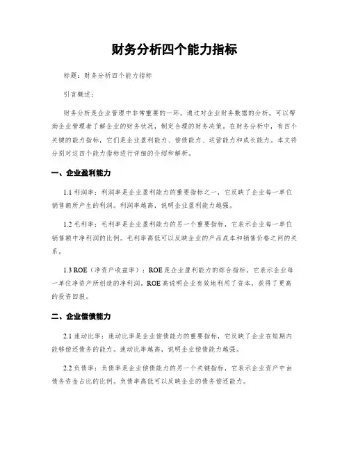 财务分析四个能力指标