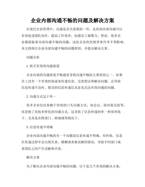 企业内部沟通不畅的问题及解决方案