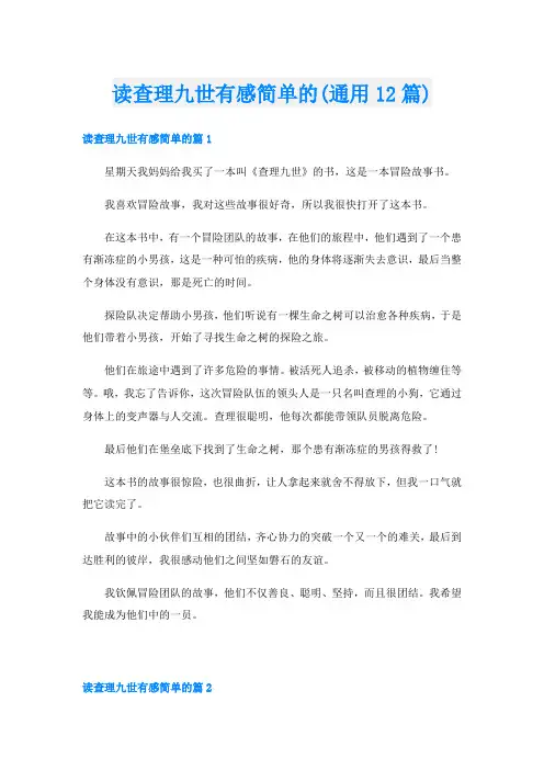 读查理九世有感简单的(通用12篇)