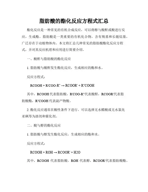 脂肪酸的酯化反应方程式汇总