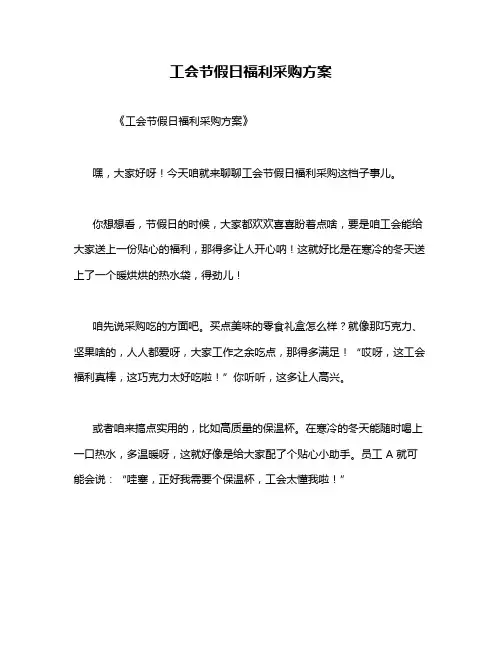 工会节假日福利采购方案