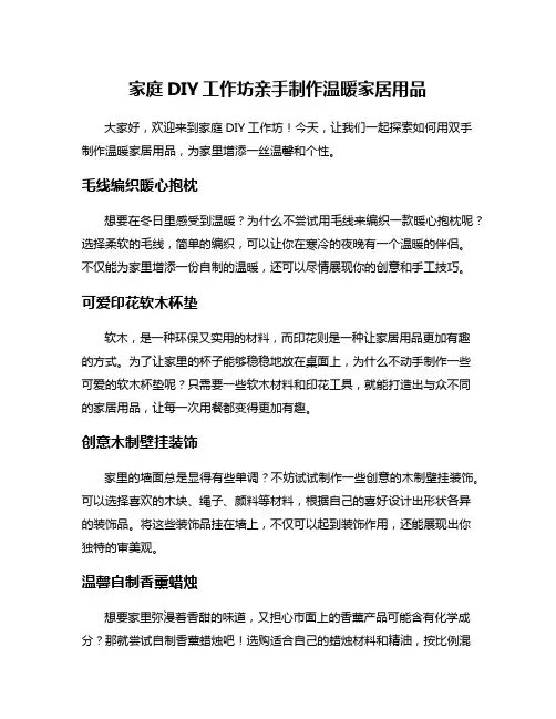 家庭DIY工作坊亲手制作温暖家居用品