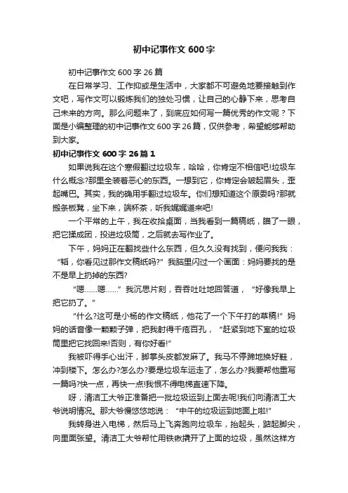 初中记事作文600字26篇