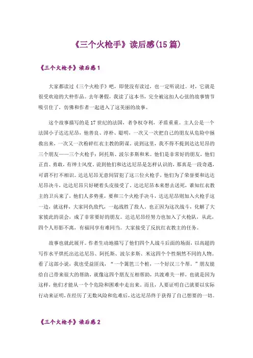 《三个火枪手》读后感(15篇)