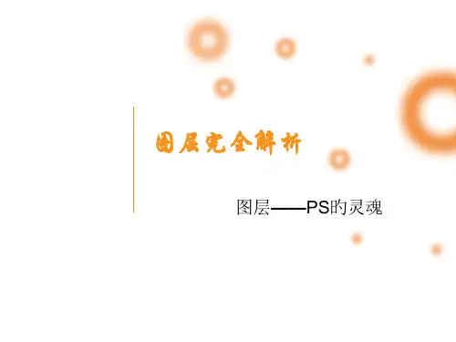 第八讲-图层完全解析