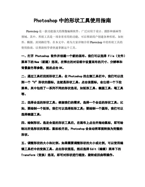 Photoshop中的形状工具使用指南