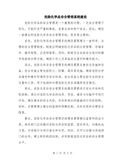 危险化学品安全管理系统建设