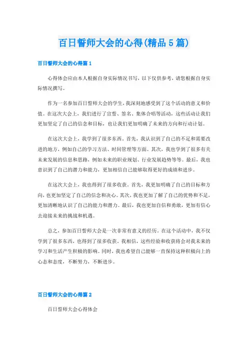 百日誓师大会的心得(精品5篇)