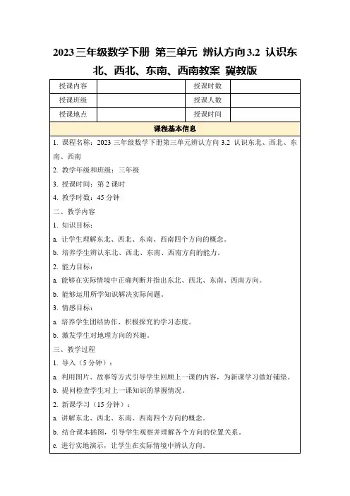 2023三年级数学下册第三单元辨认方向3.2认识东北、西北、东南、西南教案冀教版
