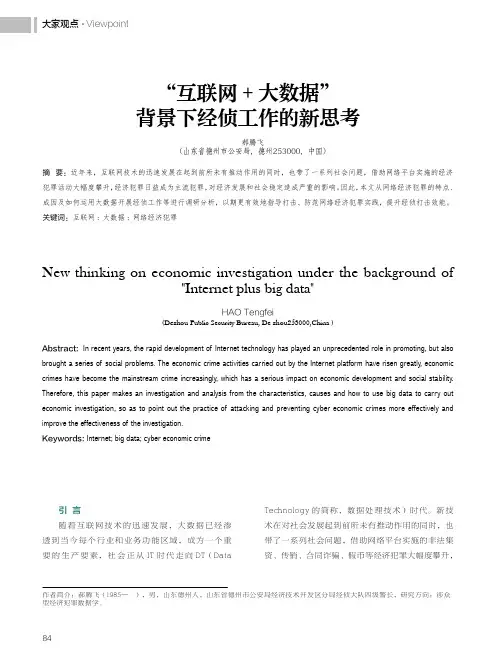 “互联网+大数据”背景下经侦工作的新思考