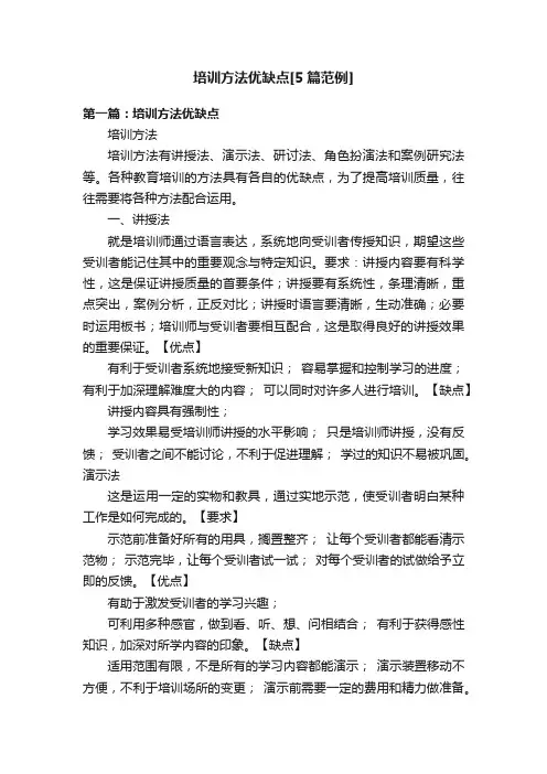 培训方法优缺点[5篇范例]