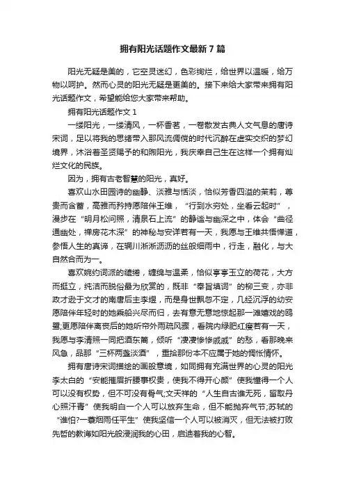拥有阳光话题作文最新7篇