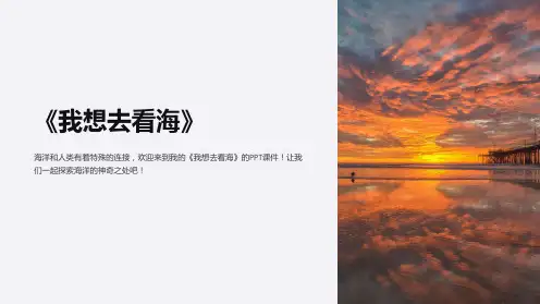 《我想去看海》课件