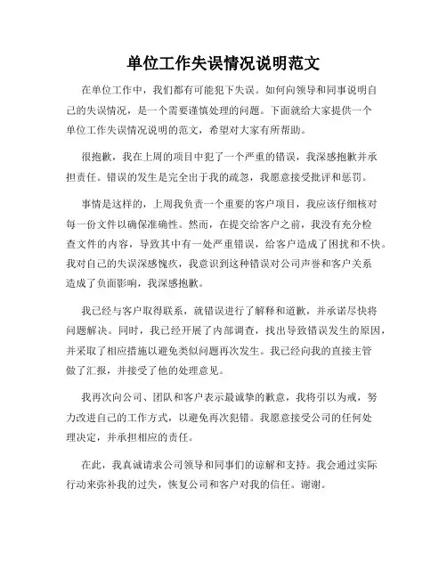 单位工作失误情况说明范文