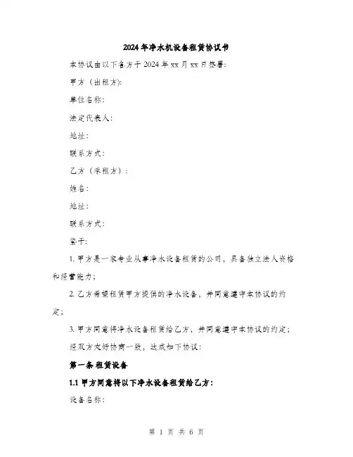 2024年净水机设备租赁协议书(2篇)