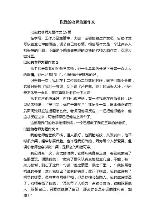 以我的老师为题作文15篇