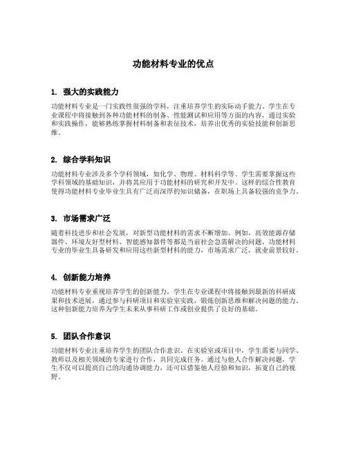 功能材料专业的优点