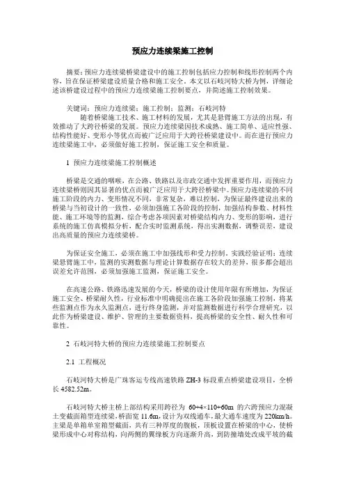 预应力连续梁施工控制