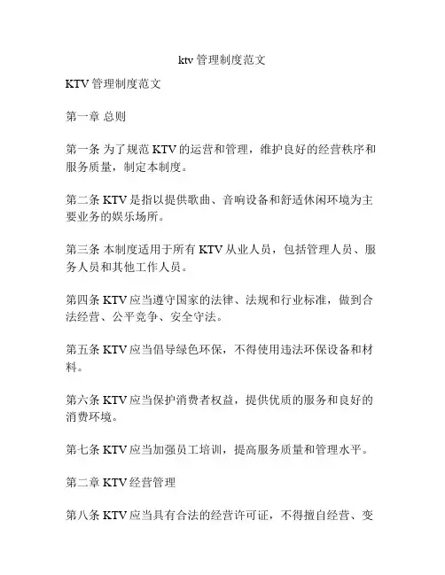 ktv 管理制度范文