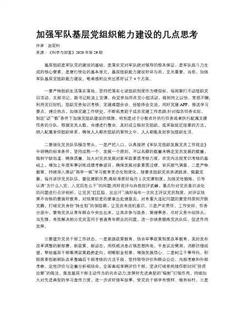 加强军队基层党组织能力建设的几点思考
