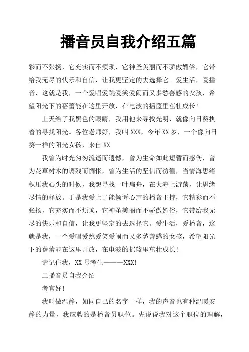 播音员自我介绍五篇