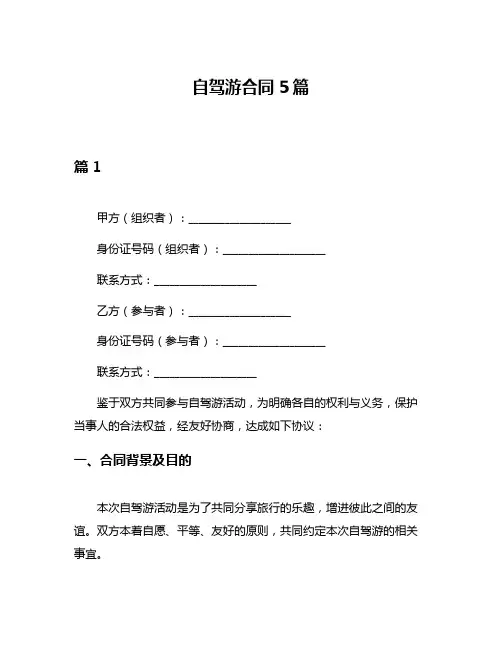 自驾游合同5篇