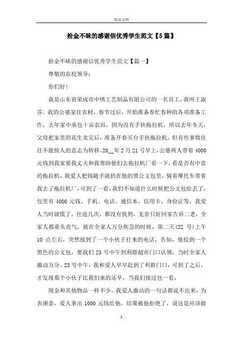 拾金不昧的感谢信优秀学生范文【5篇】