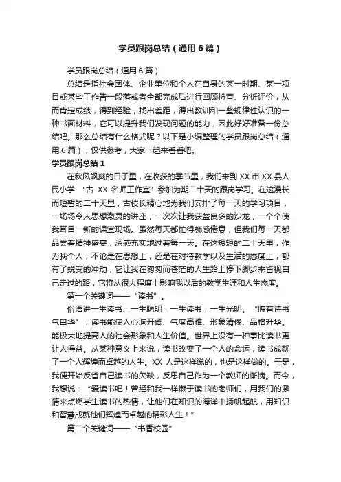 学员跟岗总结（通用6篇）