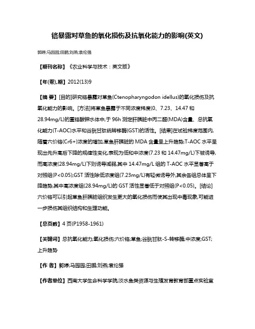 铬暴露对草鱼的氧化损伤及抗氧化能力的影响(英文)