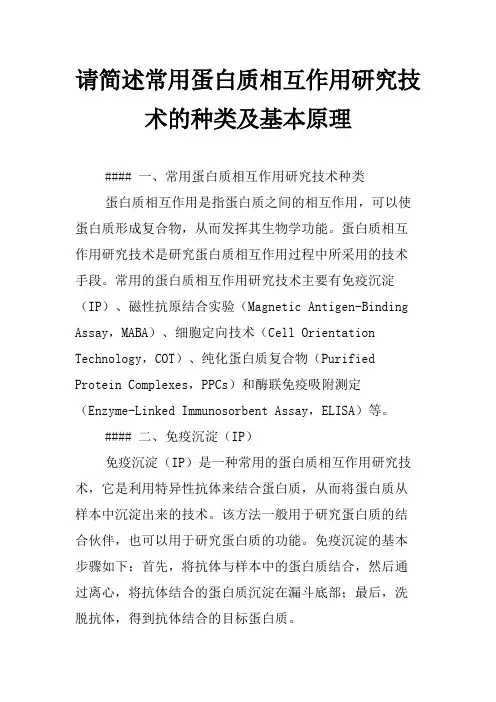 请简述常用蛋白质相互作用研究技术的种类及基本原理