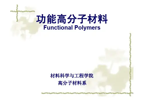 2.反应型高分子材料