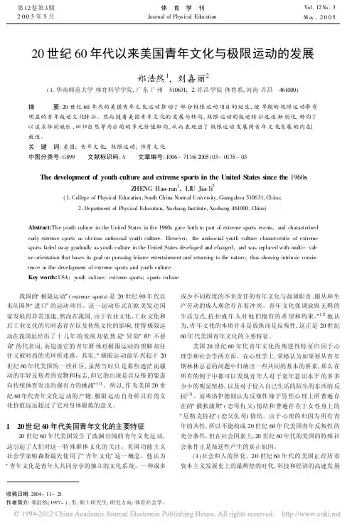 08 20世纪60年代以来美国青年文化与极限运动的发展_郑浩然