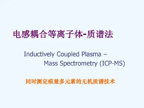 培训学习资料-ICPMS介绍-2022年学习资料