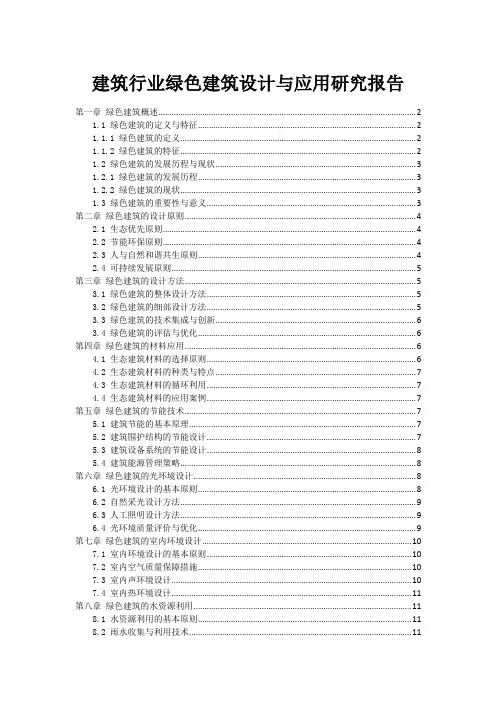 建筑行业绿色建筑设计与应用研究报告