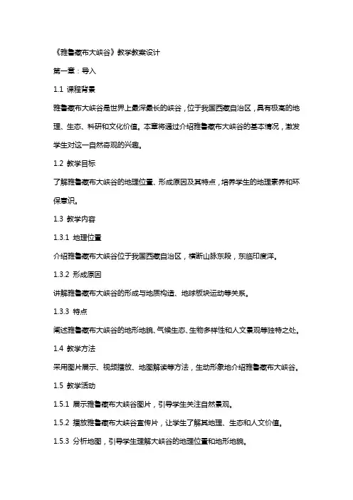 《雅鲁藏布大峡谷》教学教案设计