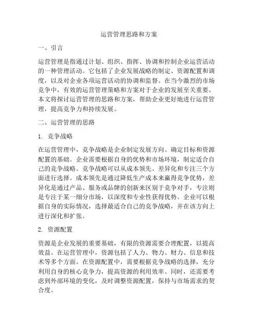 运营管理思路和方案