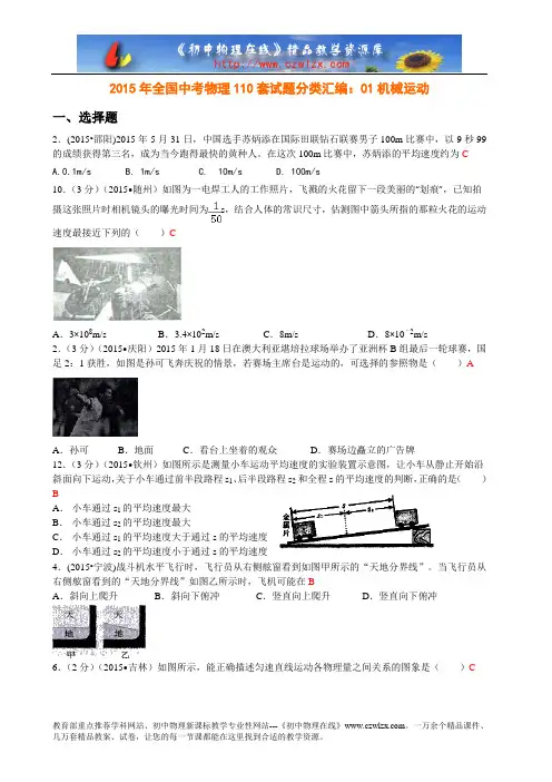 初中物理2015年全国中考物理110套试题分类汇编：01机械运动精编版