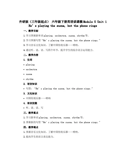 外研版(三年级起点) 六年级下册英语说课稿Module5 Unit1 He’s playing th