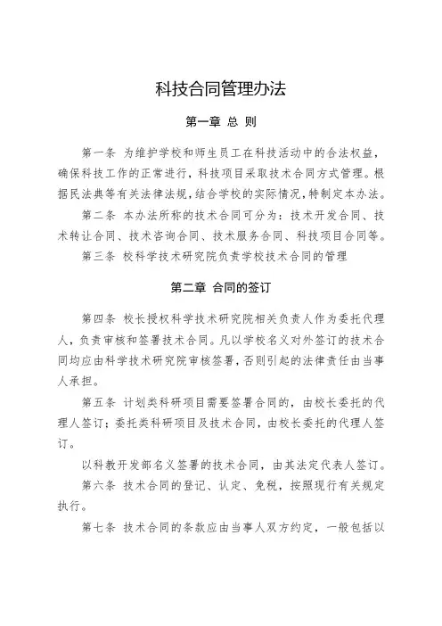 科技合同管理办法