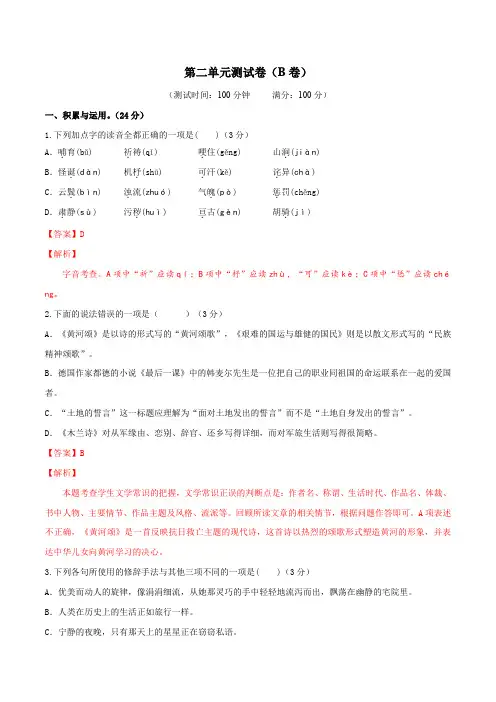 部编版九年级下册语文第二单元测试卷(B卷提升篇)(解析版)