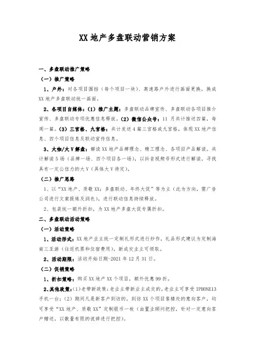 房地产项目多盘联动营销策划方案