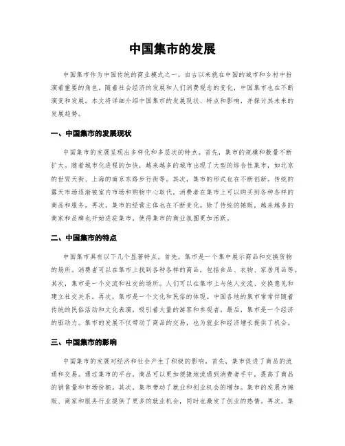 中国集市的发展
