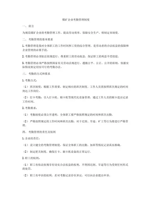 煤矿企业考勤管理制度